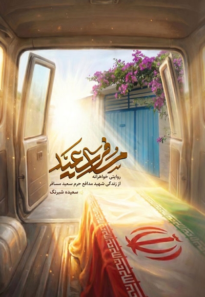 مسافر سعید